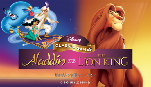 『Disney Classic Games: Aladdin and The Lion King』の隠しコマンドまとめ