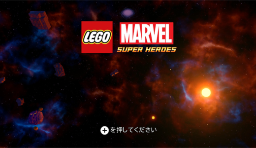 『LEGO マーベル スーパー・ヒーローズ ザ・ゲーム』のチートコードまとめ