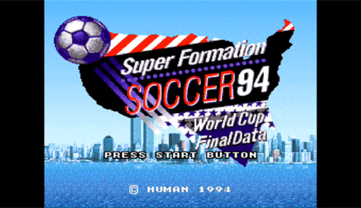 『スーパーフォーメーションサッカー’94 ワールドカップファイナルデータ』の隠しコマンドまとめ